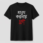 Manush Kolponay Sukhi - Bengali Streetwear T-Shirt (Black) Stylex Station