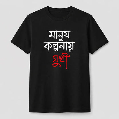 Manush Kolponay Sukhi - Bengali Streetwear T-Shirt (Black) Stylex Station